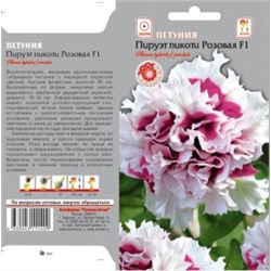 Цв.Петуния Пируэт Пикоти розовая F1 (Сем.Алтая)10шт