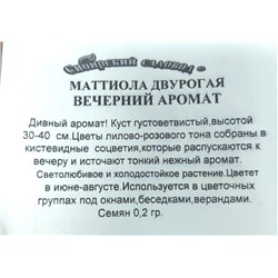 Маттиола  Вечерний аромат (Код: 1569)