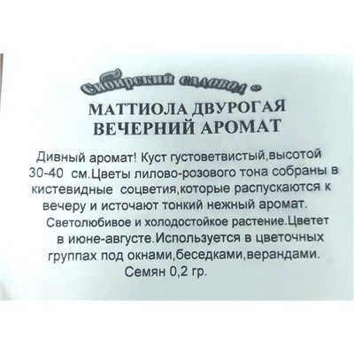 Маттиола  Вечерний аромат (Код: 1569)