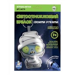 Брелок мягкая игрушка своими руками «Мумия»