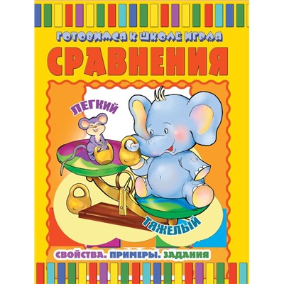 Сравнения:свойства.Примеры.Здания; сер.Готовимся к школе играя