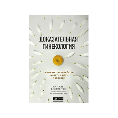 Доказательная гинекология и немного волшебства на пути к двум полоскам