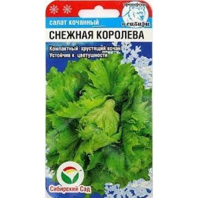Салат Снежная королева  (Сиб.сад) 0,5г