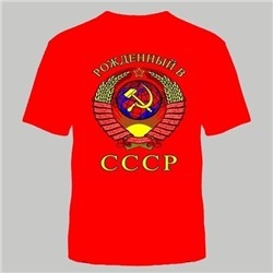 ФУТБОЛКА "РОЖДЕННЫЙ В СССР" КРАСНАЯ