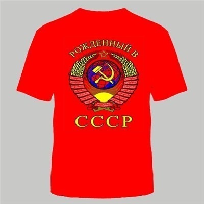 ФУТБОЛКА "РОЖДЕННЫЙ В СССР" КРАСНАЯ