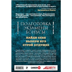 Вузы Москвы и Московской области. 2018-2019. Справочник