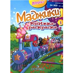 Маджики книжка-раскраска 1