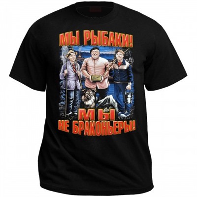Футболка "Мы рыбаки! Мы не браконьеры!" -02
