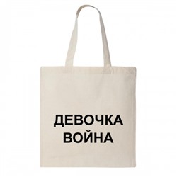 Сумка шоппер "Девочка-война"