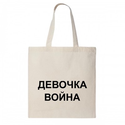 Сумка шоппер "Девочка-война"