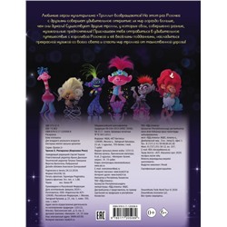 Тролли 2. Раскраска (Королева Рокс)