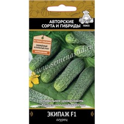 Огурец Экипаж F1 (Поиск) 12 шт