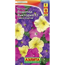 Петуния Водопад Виктория F1 обильноцвет.  (Аэлита)
