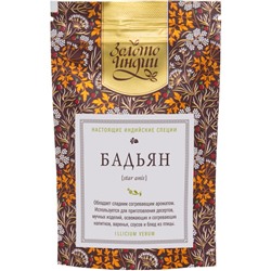 БАДЬЯН звёздчатый целый (star anise), Золото Индии, 20 г.