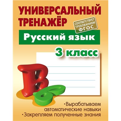 Русский язык. 3 класс. Универсальный тренажер