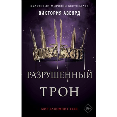 Алые и серебряные. Разрушенный трон (#5)