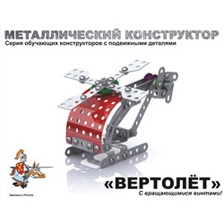 Детский металлический конструктор с подвижными деталями «Вертолет»