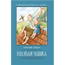 Аркадий Гайдар: Голубая чашка (-34642-6)
