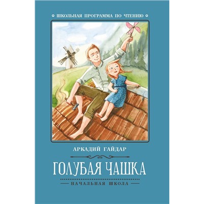 Аркадий Гайдар: Голубая чашка (-34642-6)
