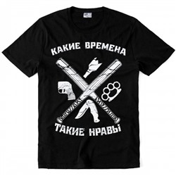 Футболка "Какие времена - такие нравы"