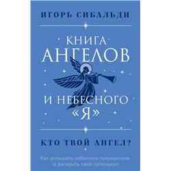 Книга ангелов и небесного "я". Как услышать небесного покровителя и раскрыть свой потенциал