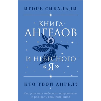 Книга ангелов и небесного "я". Как услышать небесного покровителя и раскрыть свой потенциал