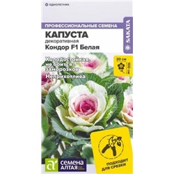 Капуста декоративная Кондор F1 Белая (Алтай)