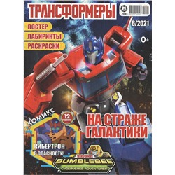 Уценка. БЕЗ ВЛОЖЕНИЙ. ж-л Трансформеры 06/21
