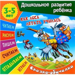 Сказки-обучалки. Как лиса летать училась