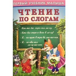 Уч. Первый учебник малыша.  Чтение по слогам 48 цветн.стр. 24*17см 32463/ 21467
