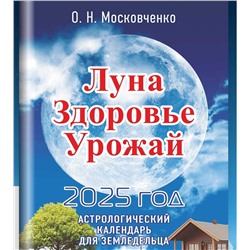 Книга Луна. Здоровье. Урожай