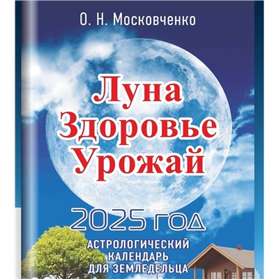Книга Луна. Здоровье. Урожай