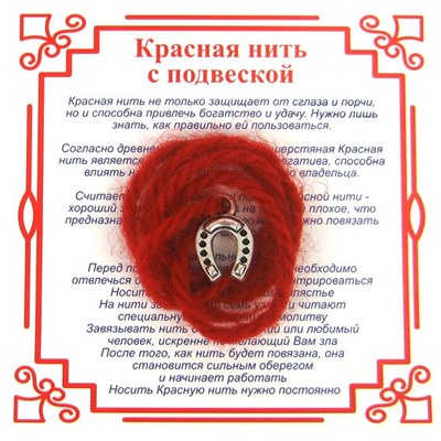 Красная шерстяная нить на счастье - Серебристая ПОДКОВА (подвеска 15*12 мм.), 1 шт.