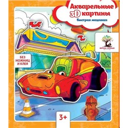 Уценка. Акварельные 3D-картины.Быстрая машинка