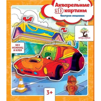 Уценка. Акварельные 3D-картины.Быстрая машинка
