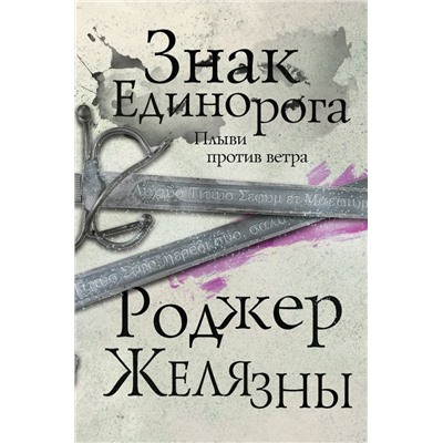 Знак Единорога. Третий роман цикла Хроники Амбера