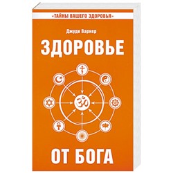 Книга ЗДОРОВЬЕ ОТ БОГА. Джуди Варнер (мягкий переплёт, 365 стр.), 1 шт.