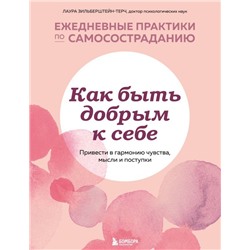 Как быть добрым к себе. Привести в гармонию чувства, мысли и поступки