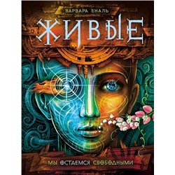 Уценка. Живые. Мы остаемся свободными