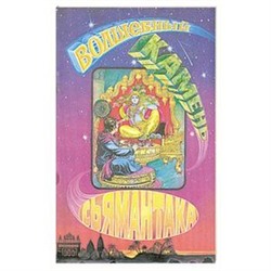 Книга ВОЛШЕБНЫЙ КАМЕНЬ СЬЯМАНТАКА (мягкий переплёт), 1 шт.