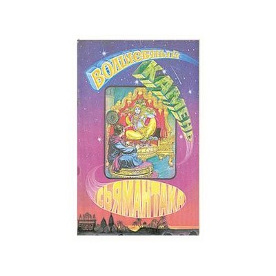 Книга ВОЛШЕБНЫЙ КАМЕНЬ СЬЯМАНТАКА (мягкий переплёт), 1 шт.