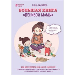 Большая книга "ленивой мамы"