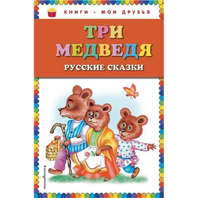 Три медведя. Русские сказки (ст. изд.)