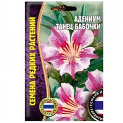 Цв.Адениум Танец бабочки (Григорьев) 3шт