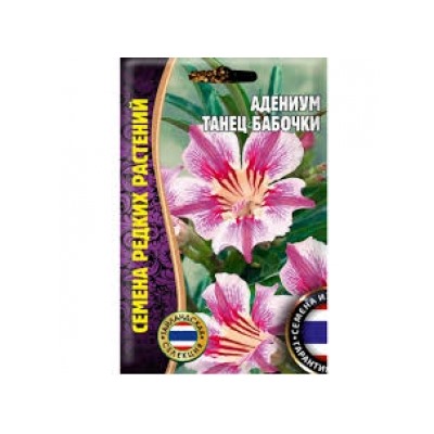 Цв.Адениум Танец бабочки (Григорьев) 3шт