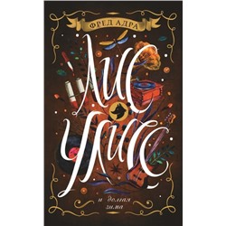Лис Улисс. Лис Улисс и долгая зима. Книга 5