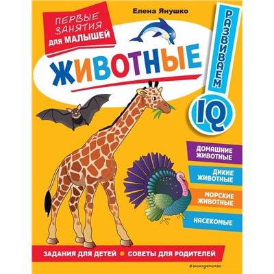 Животные. Первые занятия для малышей