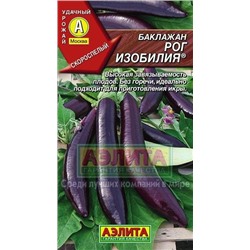 Баклажан Рог изобилия (Аэлита) 0,3г