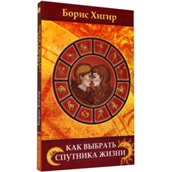 Книга КАК ВЫБРАТЬ СПУТНИКА ЖИЗНИ. Борис Хигир (мягкий переплёт, 189 стр.), 1 шт.