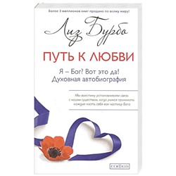 Книга ПУТЬ К ЛЮБВИ. Я - Бог? Вот это да! Духовная автобиография. Лиз Бурбо (твёрдый переплёт, 256 стр.), 1 шт.